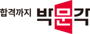 박문각