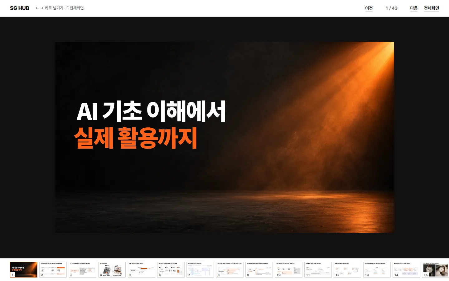 임원 업무용 프롬프트 4종·덱 43장 웹 허브 화면 — 덱 1/43